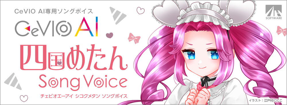 CeVIO AI 四国めたん