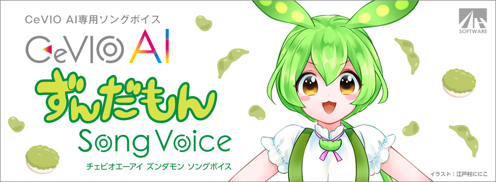 CeVIO AI ずんだもん