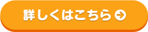 詳しくはこちら→