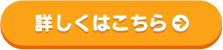 詳しくはこちら→