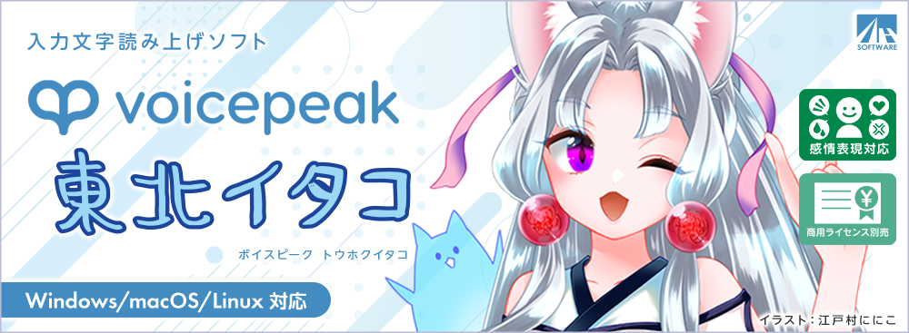 voicepeak／東北イタコ