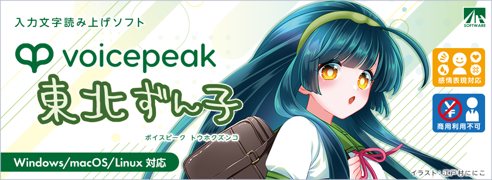 voicepeak／東北ずん子