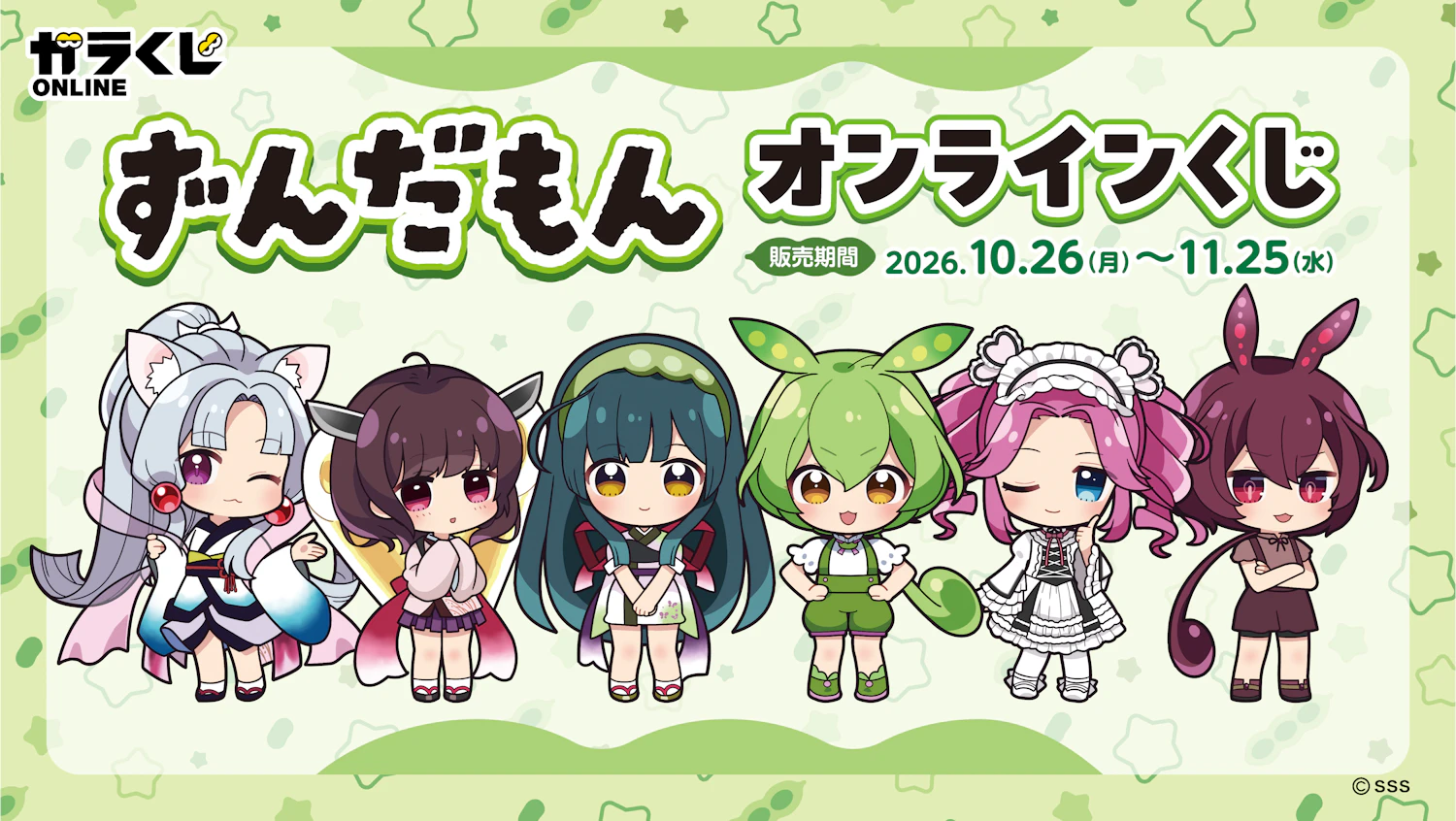 ずんだもんオンラインくじが発売決定！