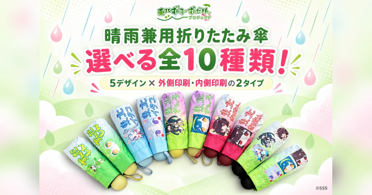 【新商品】東北3姉妹＆ずんだもん晴雨兼用折りたたみ傘 全10種類登場！