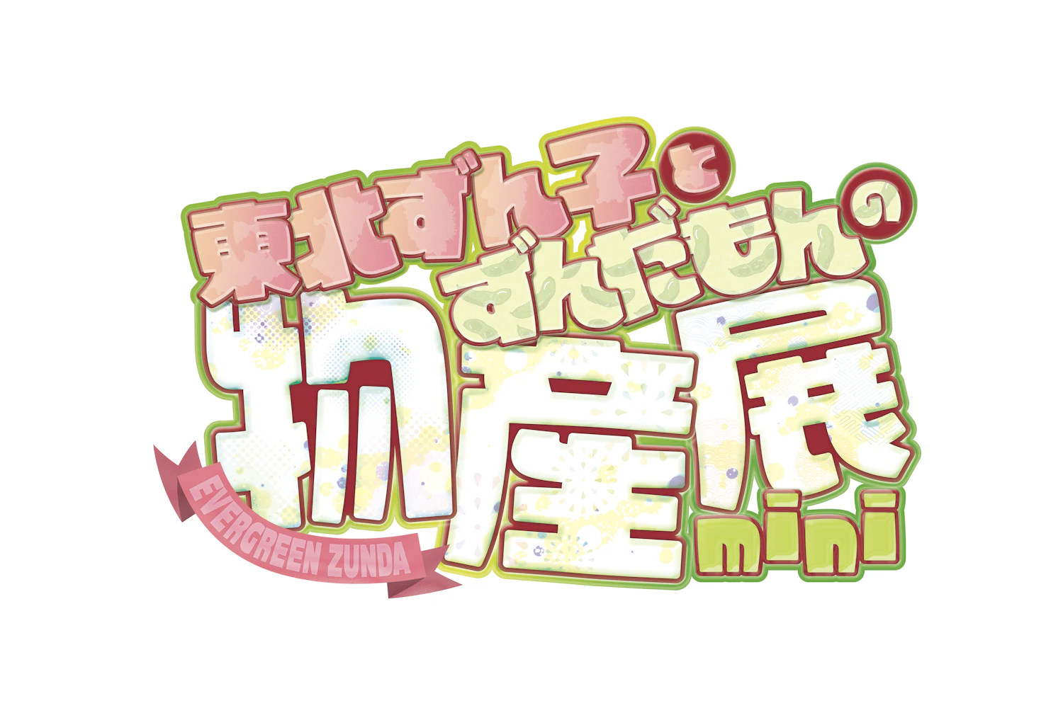 「ずんだぱ~てぃF」に東北ずん子とずんだもんの物産展が出展!