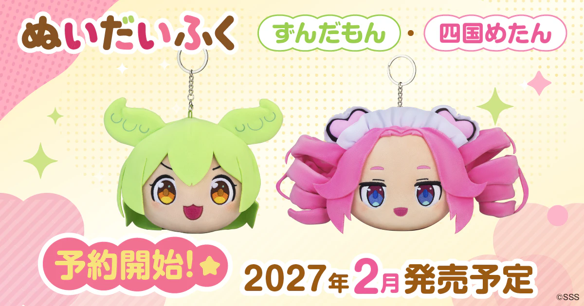 【新商品】ぬいだいふく「ずんだもん」「四国めたん」予約開始!
