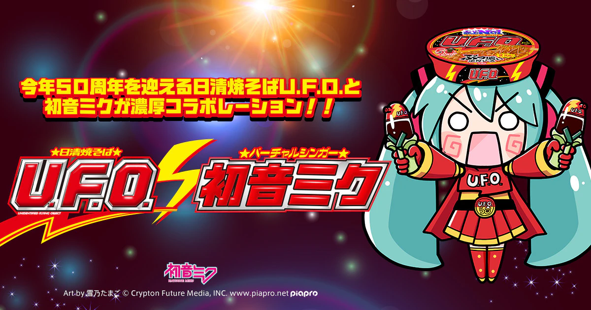 初音ミクと一緒に「日清焼そばU.F.O.」と濃厚コラボレーション！“UFOの日”に合わせて作品公募開始！