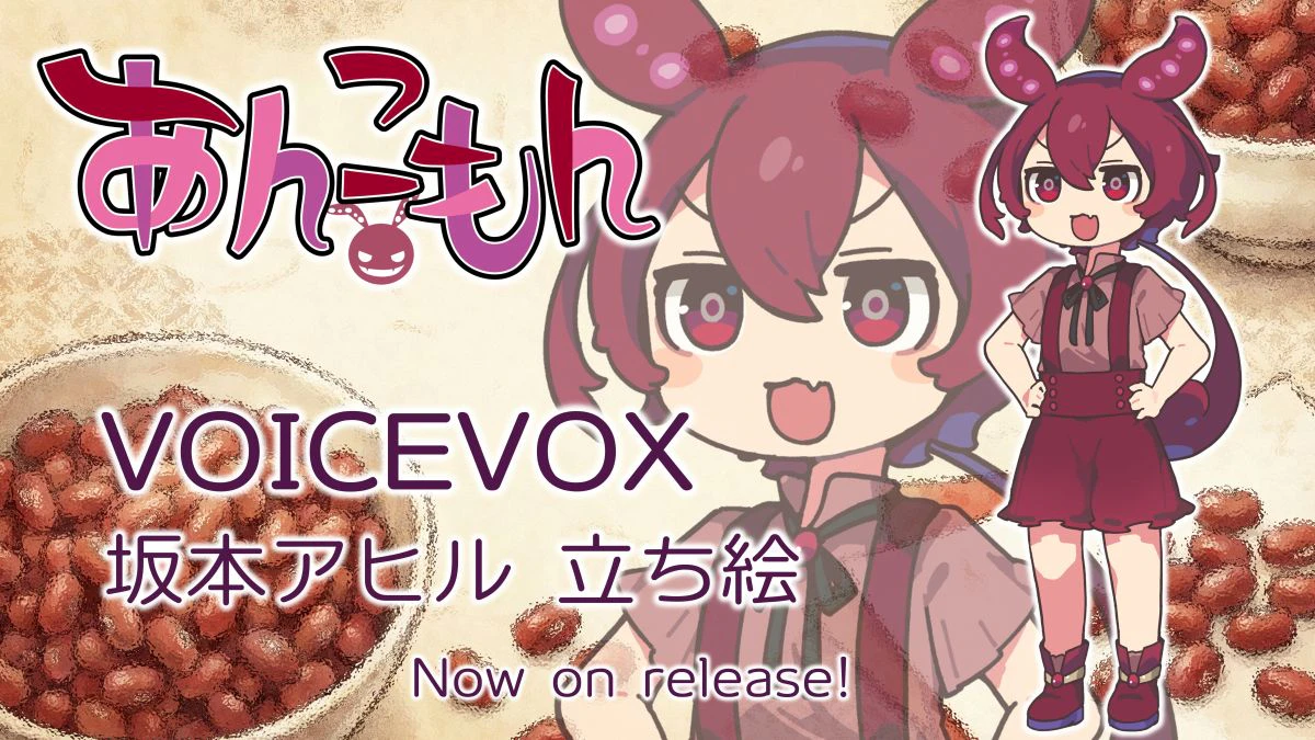 VOICEVOXあんこもん、坂本アヒル式の立ち絵セットでリリースしました!