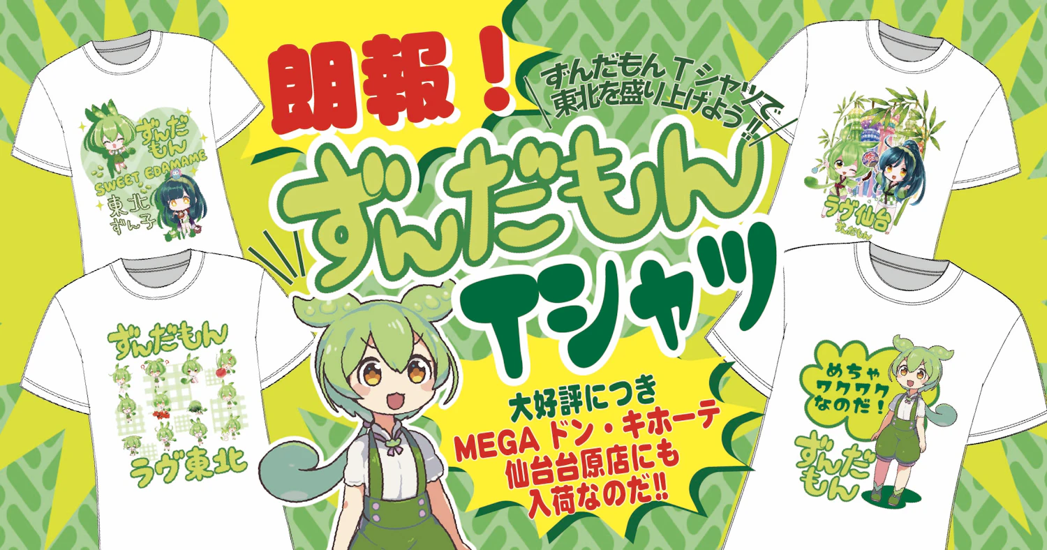 【増産決定!】ご好評につきずんだもん&東北ずん子のTシャツがMEGAドンキホーテ仙台台原店でも発売!