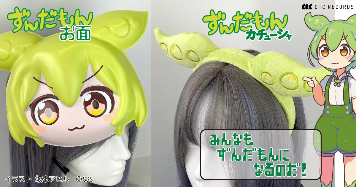 ずんだもんになれる！？ふわふわのカチューシャとお面が登場なのだ！