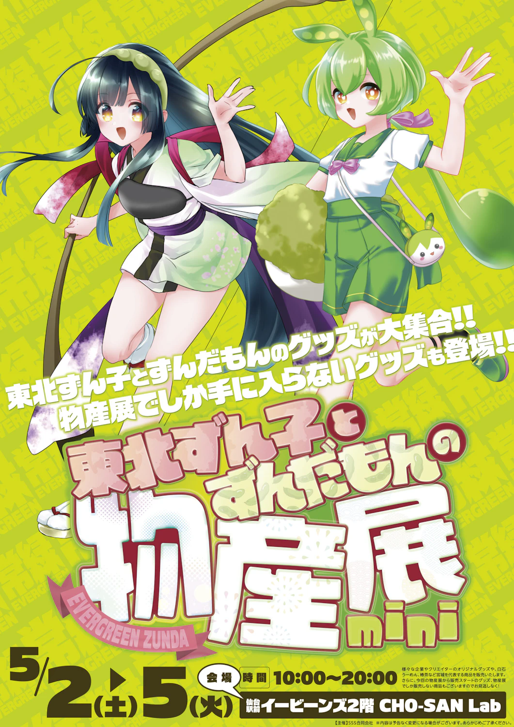 仙台 EBeanSの2Fで東北ずん子・ずんだもん物産展をやります!