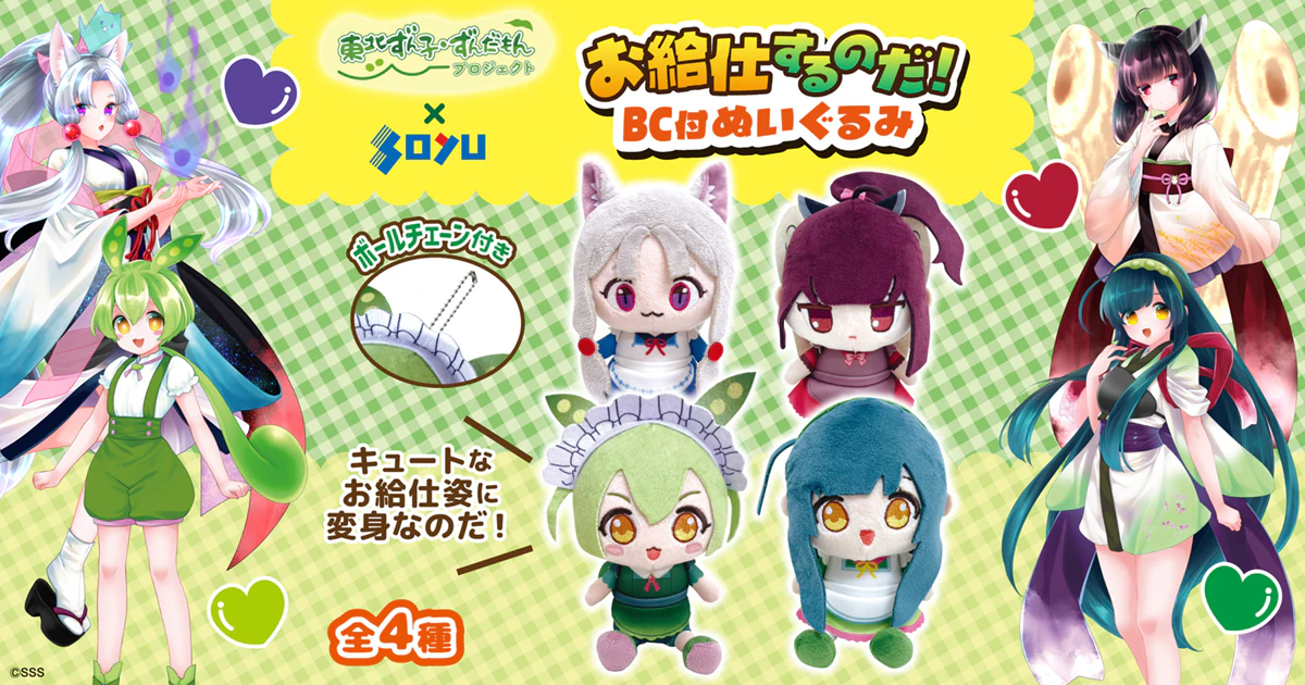 『東北ずん子・ずんだもんPJ』からお給仕するのだ！ ぬいぐるみがソユー限定プライズで登場！