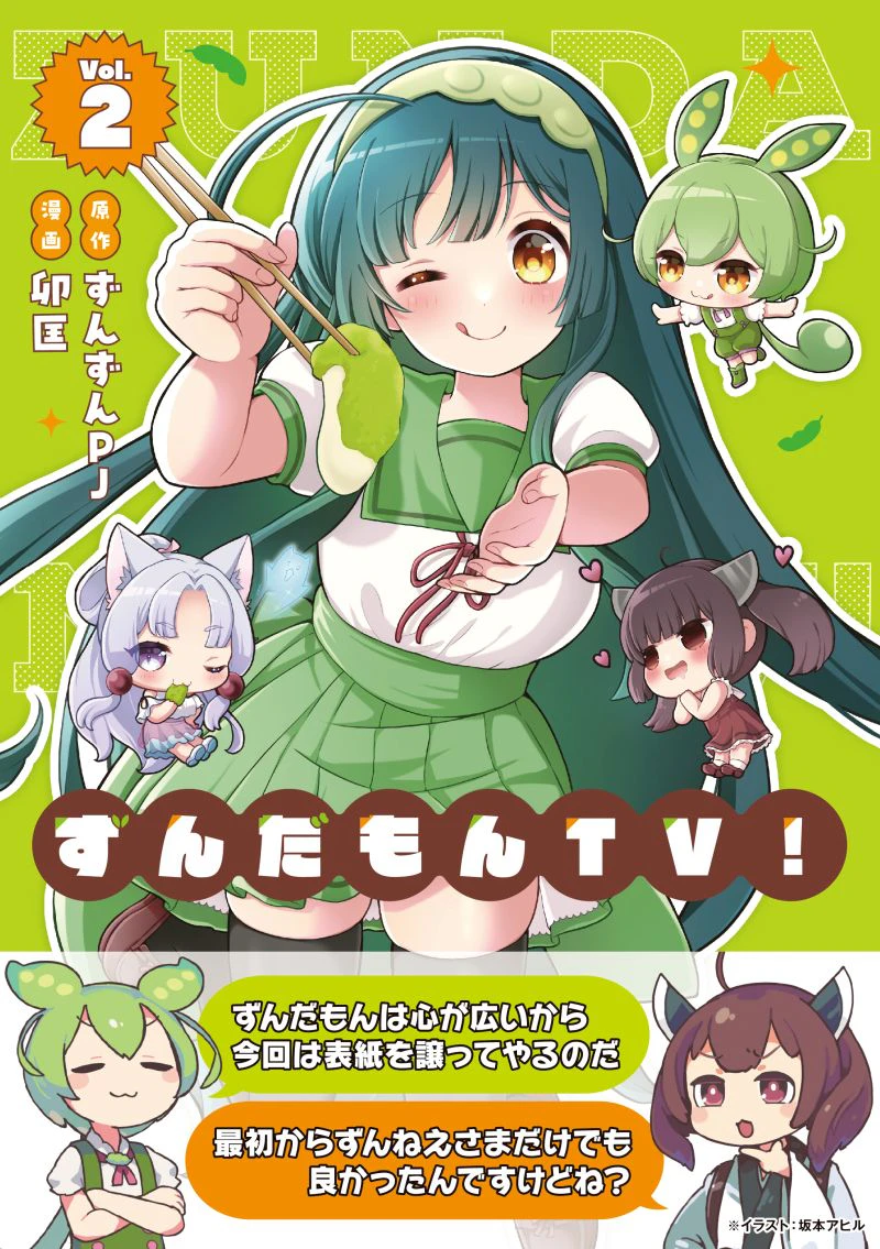 ずんだもんTV　2巻発売！