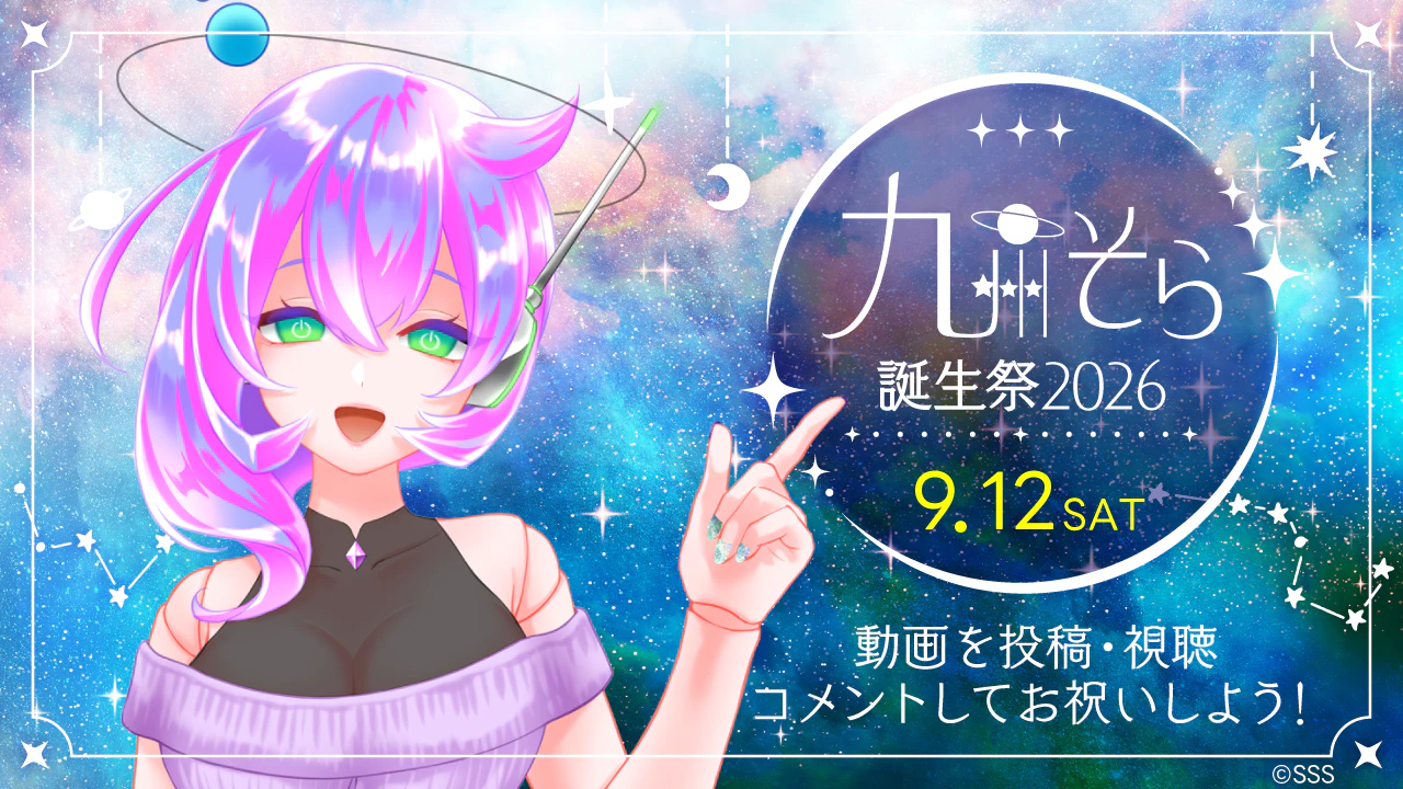 9/12(土)に「九州そら誕生祭2026」開催!! みんなでお誕生日をお祝いしよう！