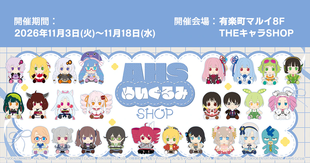 「AHS ぬいぐるみ SHOP」有楽町マルイにて開催決定！