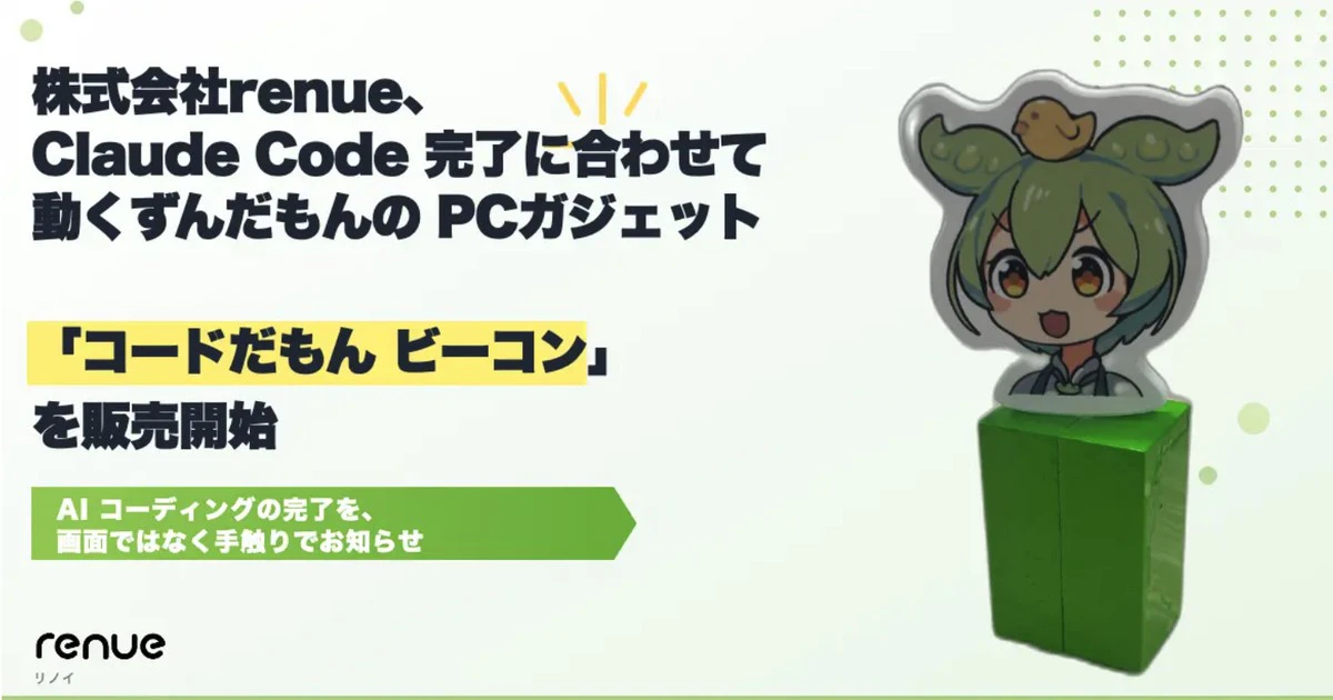 【renue】ずんだもんがClaudeCodeの処理完了を通知する「コードだもん ビーコン」をリリース！