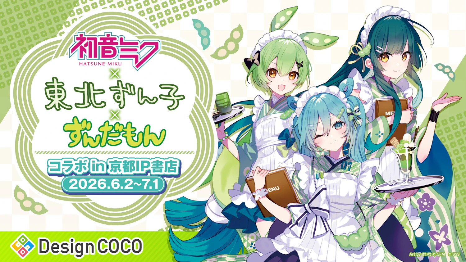2026年6月2日(火)より、初音ミク×東北ずん子×ずんだもんコラボ in京都 IP書店が開催決定!