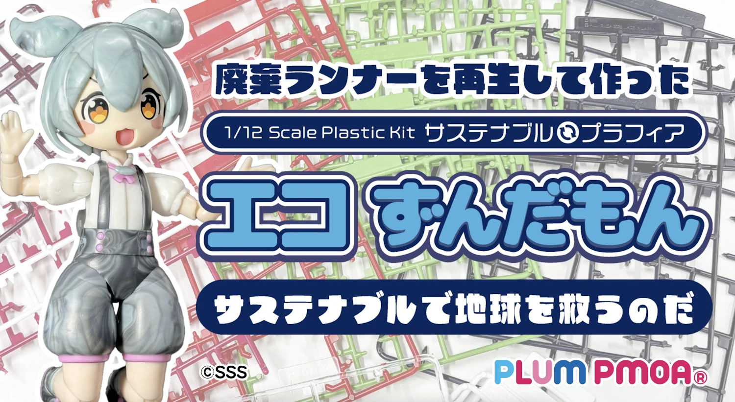 再生材でできたプラフィア エコずんだもんが登場！