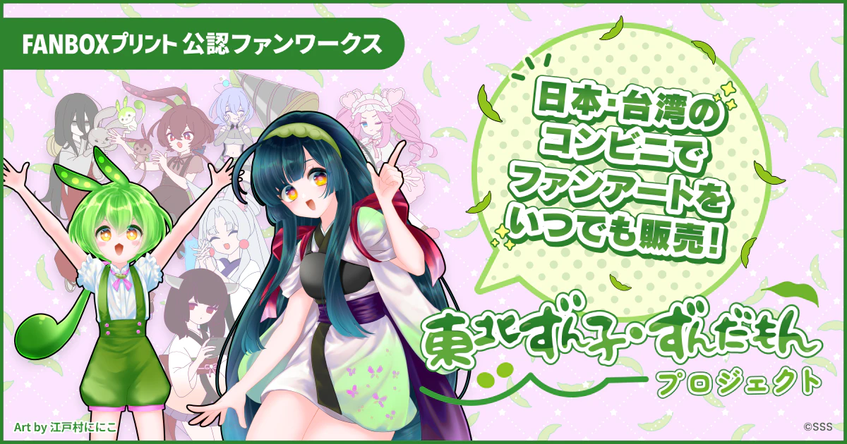 あなたのファンアートが日本と台湾のコンビニで販売可能に!【pixiv×ずんずんPJ】