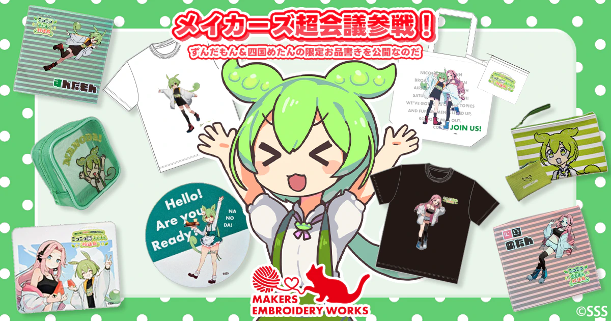 メイカーズ超会議参戦!ずんだもん&四国めたんの限定お品書きを公開なのだ