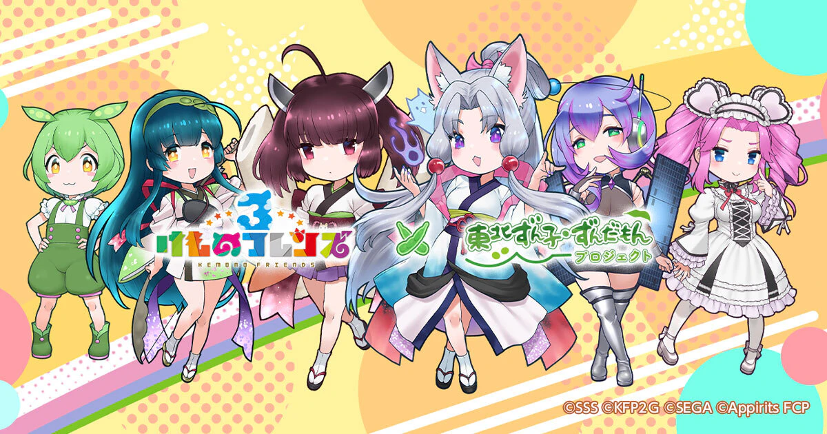 東北ずん子・ずんだもんプロジェクト×けものフレンズ3のコラボ第二弾決定！
