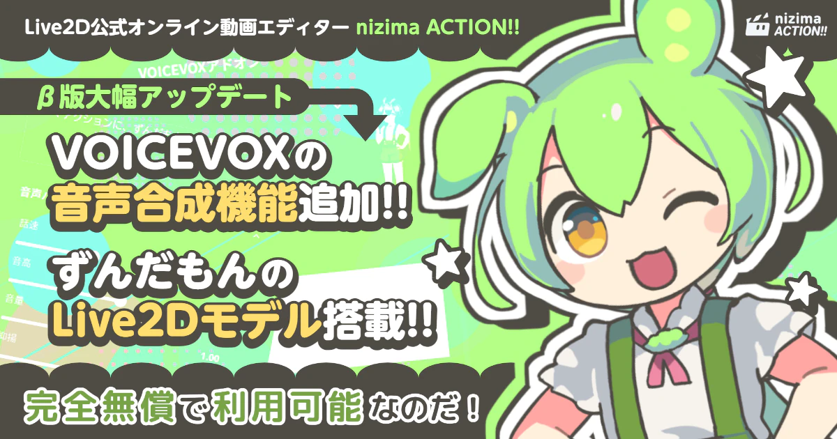 「nizima ACTION!! β版」に、VOICEVOXとずんだもんのLive2Dモデルが登場！
