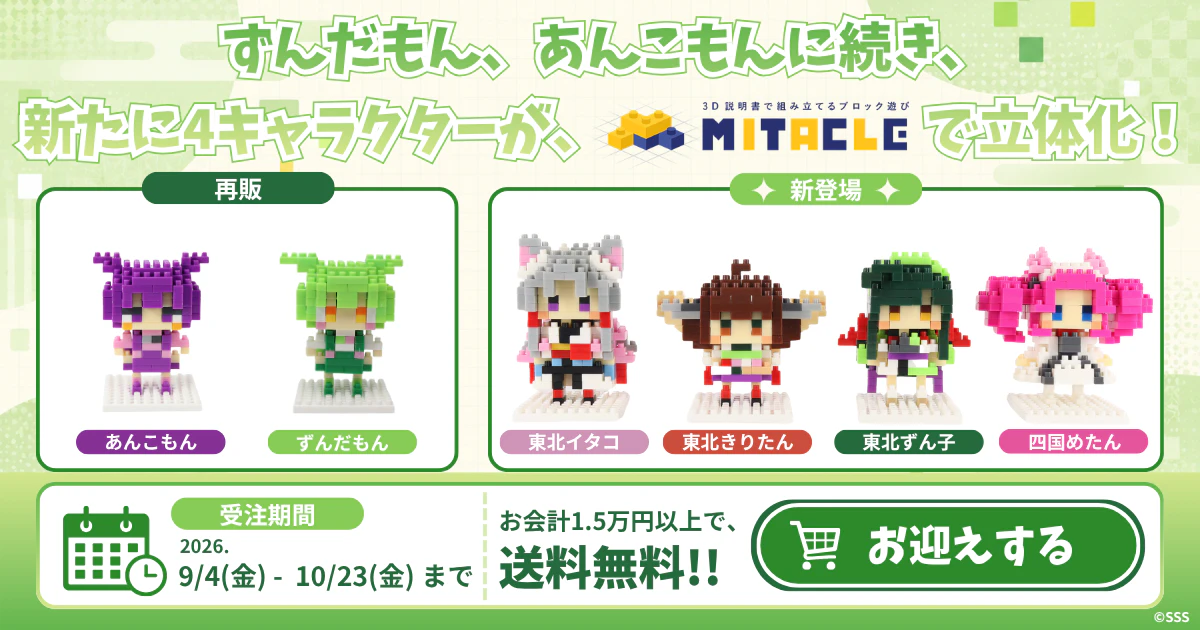 【新商品】東北ずん子、東北きりたん、東北イタコ、四国めたんがミタクルブロックに仲間入り！