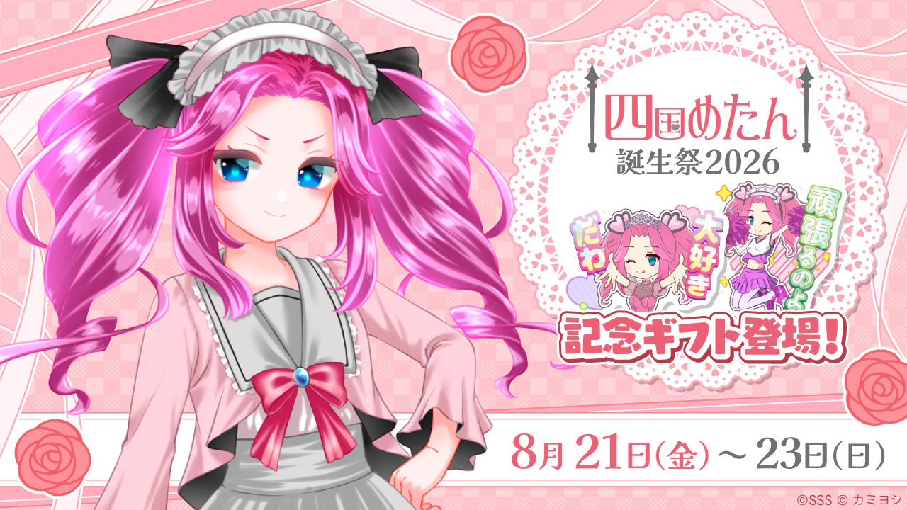 8/21(金)～23(日)まで「四国めたん誕生祭2026」を開催!! みんなでお誕生日をお祝いしよう！
