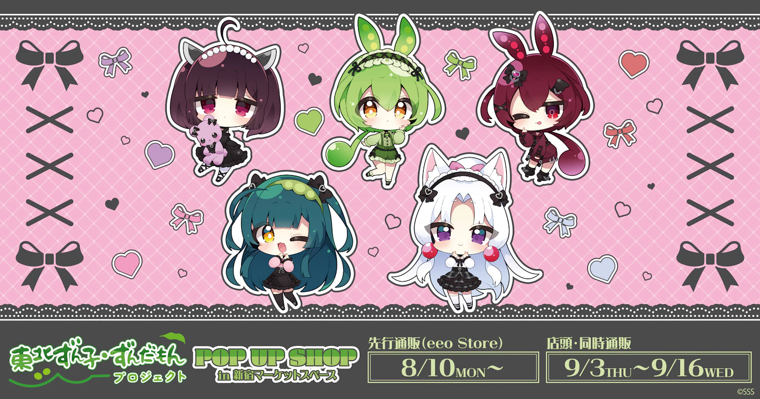 【POP UP SHOP開催告知】「東北ずん子・ずんだもんプロジェクト」新宿マーケットスペース