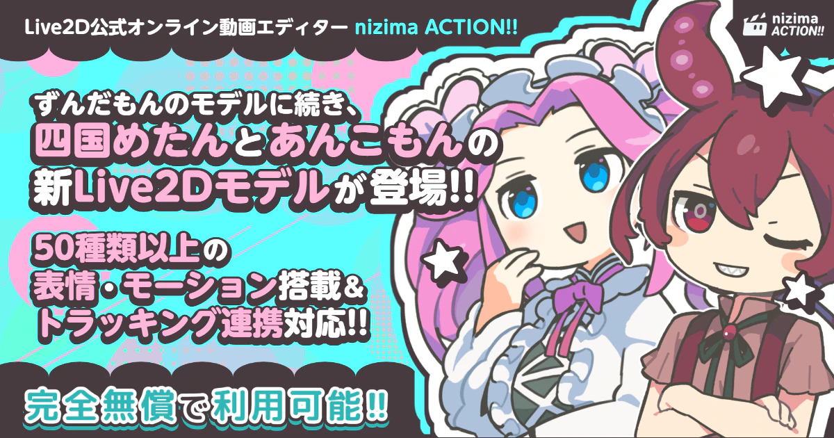 nizima ACTION!!に四国めたんとあんこもんのLive2Dモデル登場！