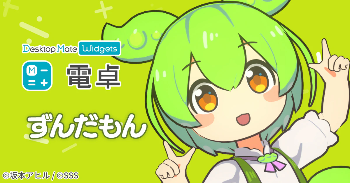 デジタル電卓アプリ「電卓 - Desktop Mate Widgets」に、人気キャラクター「ずんだもん」のDLCが登場！