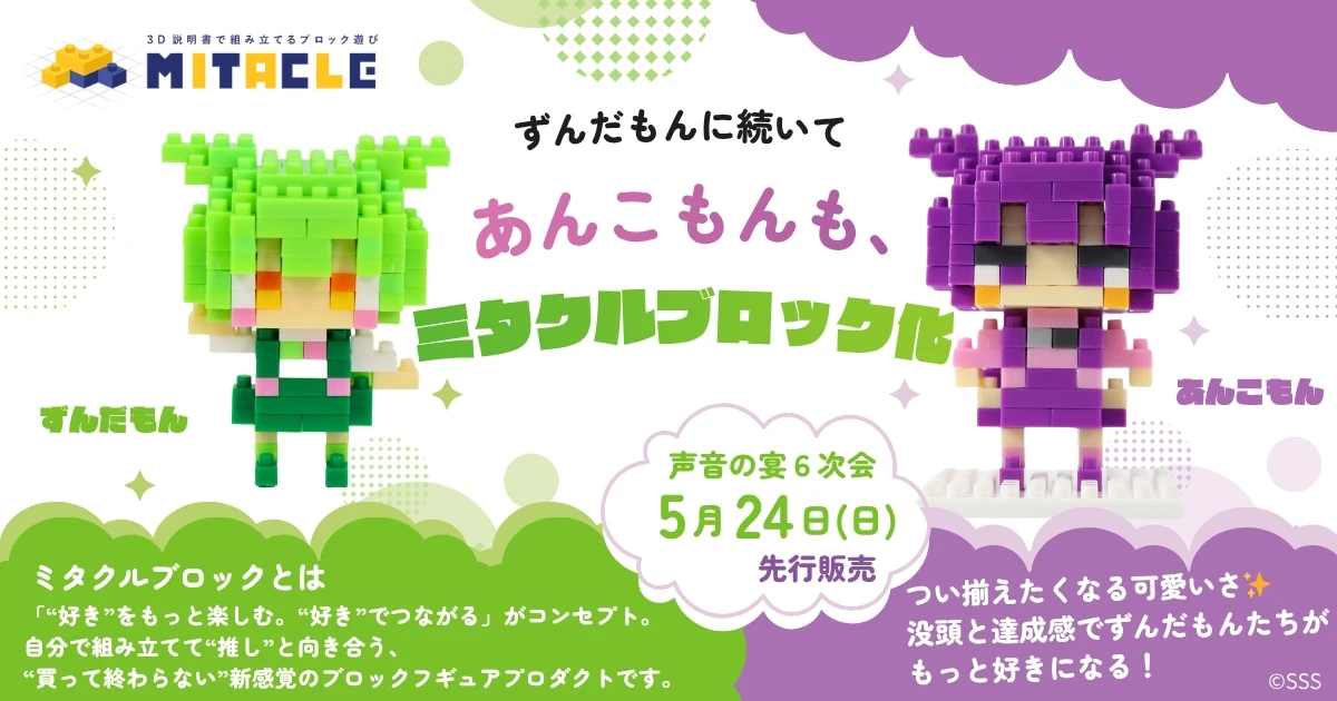 【新作】ずんだもんのライバル⁉「あんこもん」がミタクルブロックで立体化!